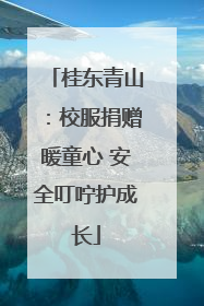 桂东青山：校服捐赠暖童心 安全叮咛护成长