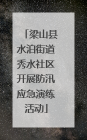 梁山县水泊街道秀水社区开展防汛应急演练活动