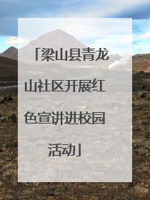 梁山县青龙山社区开展红色宣讲进校园活动