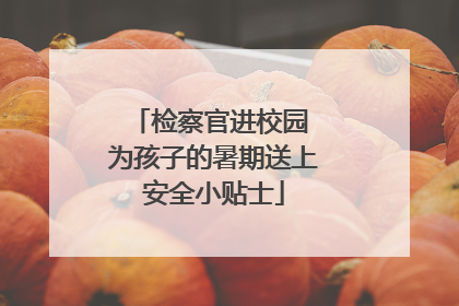 检察官进校园 为孩子的暑期送上安全小贴士