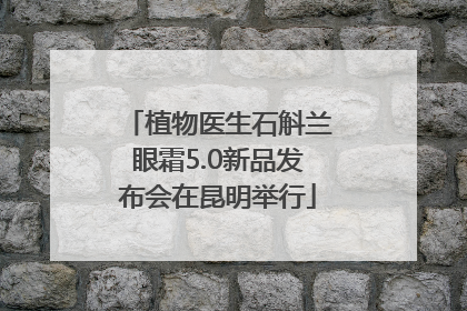 植物医生石斛兰眼霜5.0新品发布会在昆明举行