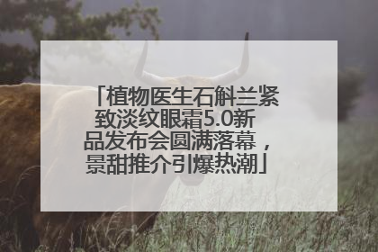 植物医生石斛兰紧致淡纹眼霜5.0新品发布会圆满落幕，景甜推介引爆热潮
