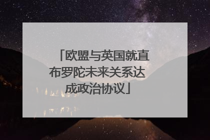 欧盟与英国就直布罗陀未来关系达成政治协议