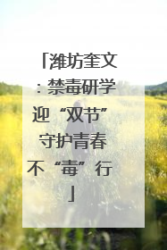 潍坊奎文：禁毒研学迎“双节” 守护青春不“毒”行