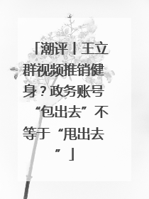 潮评丨王立群视频推销健身？政务账号“包出去”不等于“甩出去”