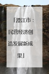 澄江市：民营经济创造发展新成果