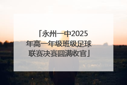 永州一中2025年高一年级班级足球联赛决赛圆满收官