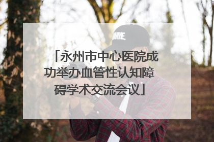 永州市中心医院成功举办血管性认知障碍学术交流会议