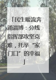 民生暖流奔涌淄博：分线指挥部攻坚克难，托举“家门口”的幸福