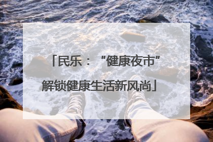 民乐：“健康夜市”解锁健康生活新风尚