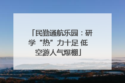 民勤通航乐园：研学“热”力十足 低空游人气爆棚