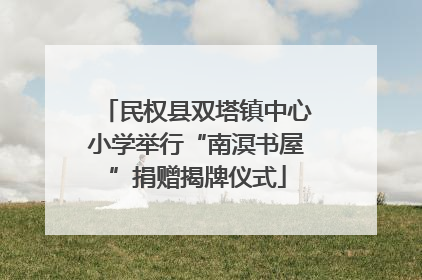 民权县双塔镇中心小学举行“南溟书屋”捐赠揭牌仪式