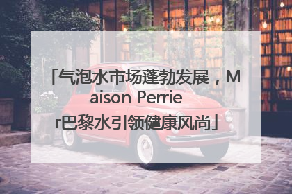 气泡水市场蓬勃发展，Maison Perrier巴黎水引领健康风尚
