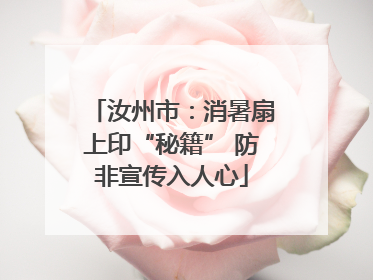汝州市：消暑扇上印“秘籍” 防非宣传入人心