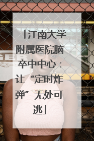江南大学附属医院脑卒中中心：让“定时炸弹”无处可逃