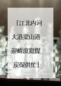 江北内河大港梁山港迎峰度夏煤炭保供忙
