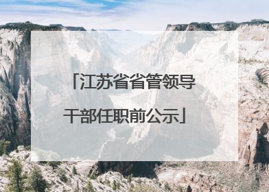 江苏省省管领导干部任职前公示