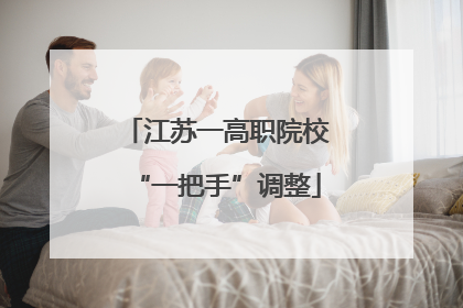 江苏一高职院校“一把手”调整