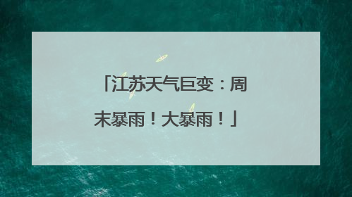 江苏天气巨变：周末暴雨！大暴雨！