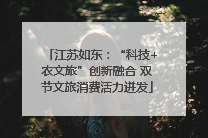 江苏如东：“科技+农文旅”创新融合 双节文旅消费活力迸发