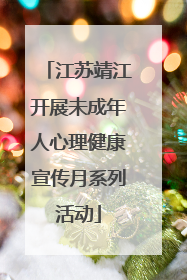 江苏靖江开展未成年人心理健康宣传月系列活动