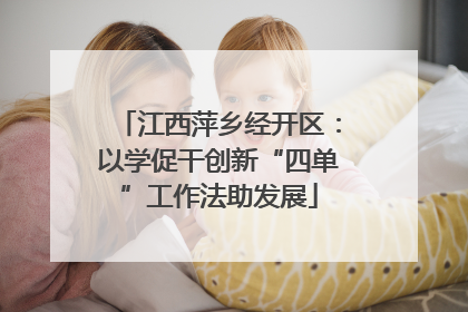 江西萍乡经开区：以学促干创新“四单”工作法助发展