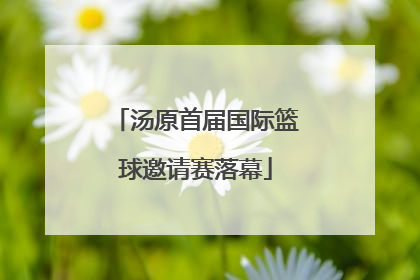 汤原首届国际篮球邀请赛落幕