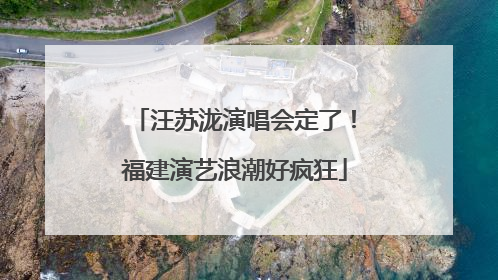 汪苏泷演唱会定了！福建演艺浪潮好疯狂