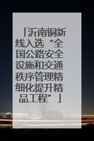沂南铜新线入选“全国公路安全设施和交通秩序管理精细化提升精品工程”