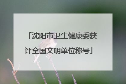 沈阳市卫生健康委获评全国文明单位称号