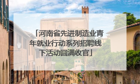 河南省先进制造业青年就业行动系列招聘线下活动圆满收官