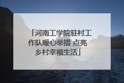 河南工学院驻村工作队暖心举措 点亮乡村幸福生活
