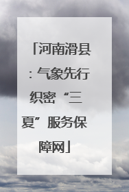 河南滑县：气象先行 织密“三夏”服务保障网