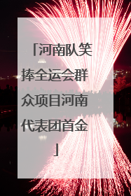 河南队笑捧全运会群众项目河南代表团首金