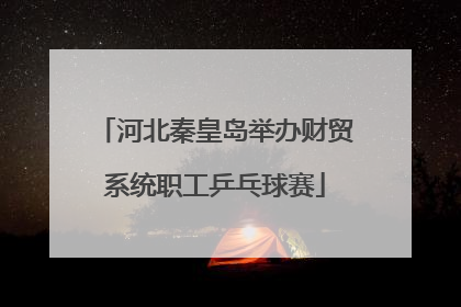 河北秦皇岛举办财贸系统职工乒乓球赛