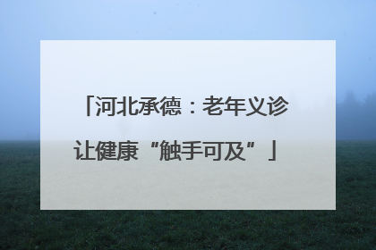 河北承德：老年义诊让健康“触手可及”