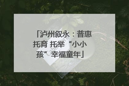 泸州叙永：普惠托育 托举“小小孩”幸福童年