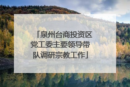 泉州台商投资区党工委主要领导带队调研宗教工作