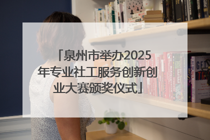 泉州市举办2025年专业社工服务创新创业大赛颁奖仪式