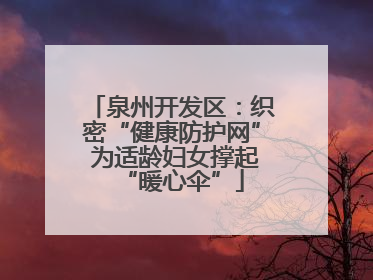 泉州开发区：织密“健康防护网” 为适龄妇女撑起“暖心伞”