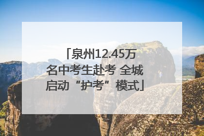 泉州12.45万名中考生赴考 全城启动“护考”模式