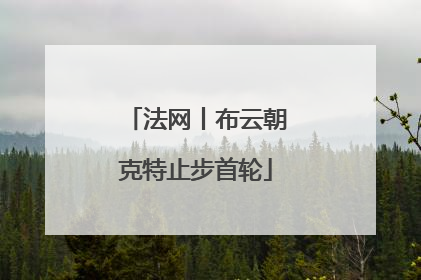 法网丨布云朝克特止步首轮