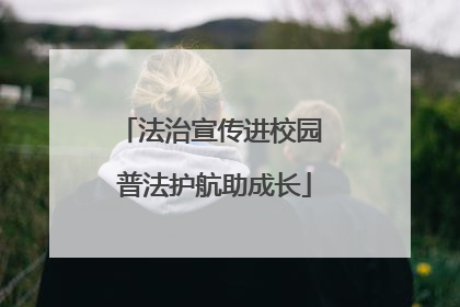 法治宣传进校园 普法护航助成长