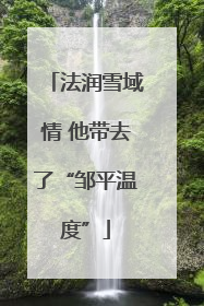 法润雪域情 他带去了“邹平温度”