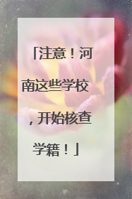 注意！河南这些学校，开始核查学籍！