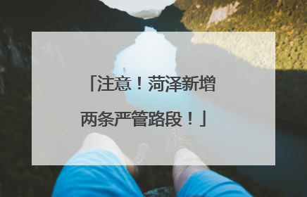 注意！菏泽新增两条严管路段！