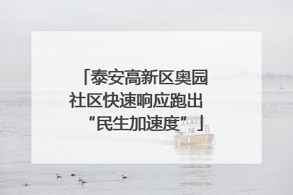 泰安高新区奥园社区快速响应跑出“民生加速度”