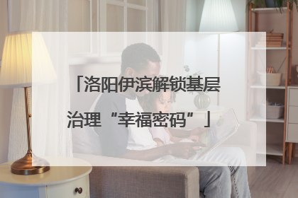 洛阳伊滨解锁基层治理“幸福密码”