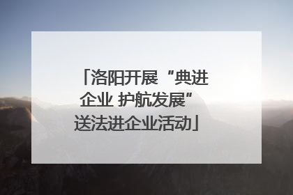 洛阳开展“典进企业 护航发展”送法进企业活动