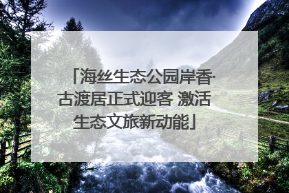 海丝生态公园岸香·古渡居正式迎客 激活生态文旅新动能